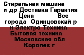 Стиральная машина Bochs и др.Доставка.Гарантия. › Цена ­ 6 000 - Все города, Одинцовский р-н Электро-Техника » Бытовая техника   . Московская обл.,Королев г.